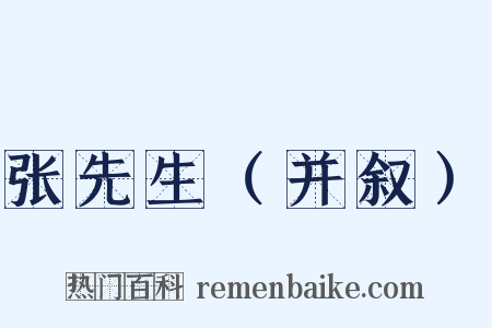 张先生（并叙）是什么意思的图片